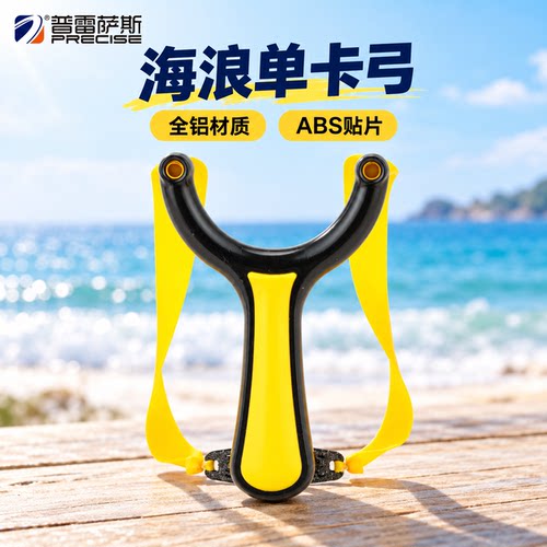普雷萨斯全铝海浪单卡贴片弹弓