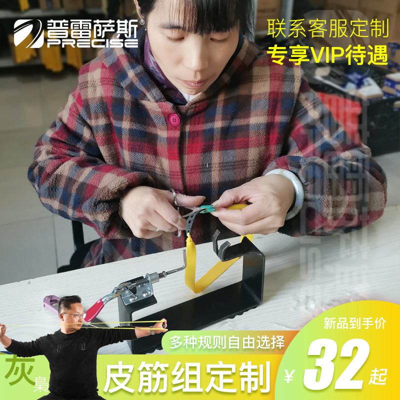 自由定制弹弓皮筋组普雷萨斯