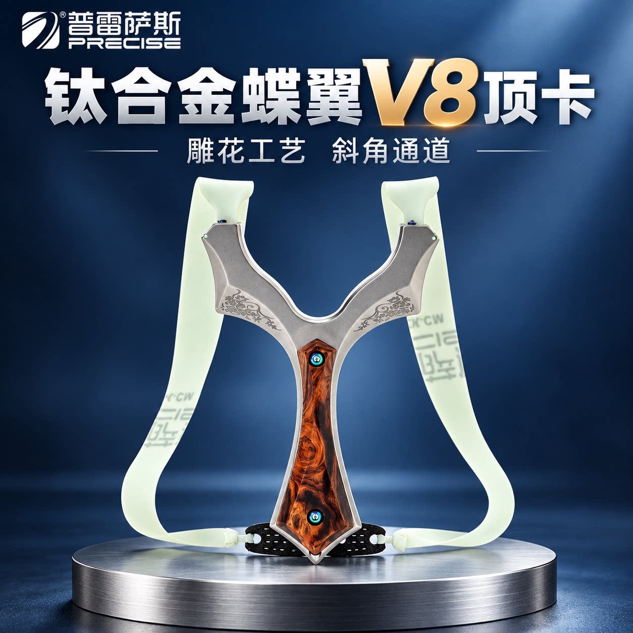 普雷萨斯蝶翼V8全钛合金金雕花沙漠铁留疤贴片顶卡户外成人精准