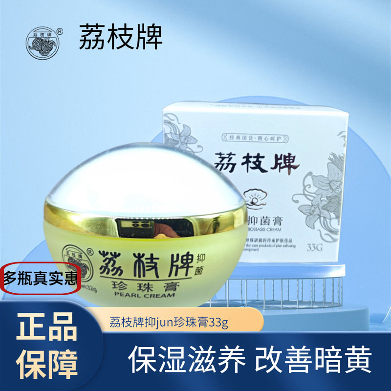 漳州荔枝牌片仔癀珍珠膏33g补水保湿滋润面霜清爽老国货旅游正品