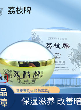 漳州荔枝牌片仔癀珍珠膏33g