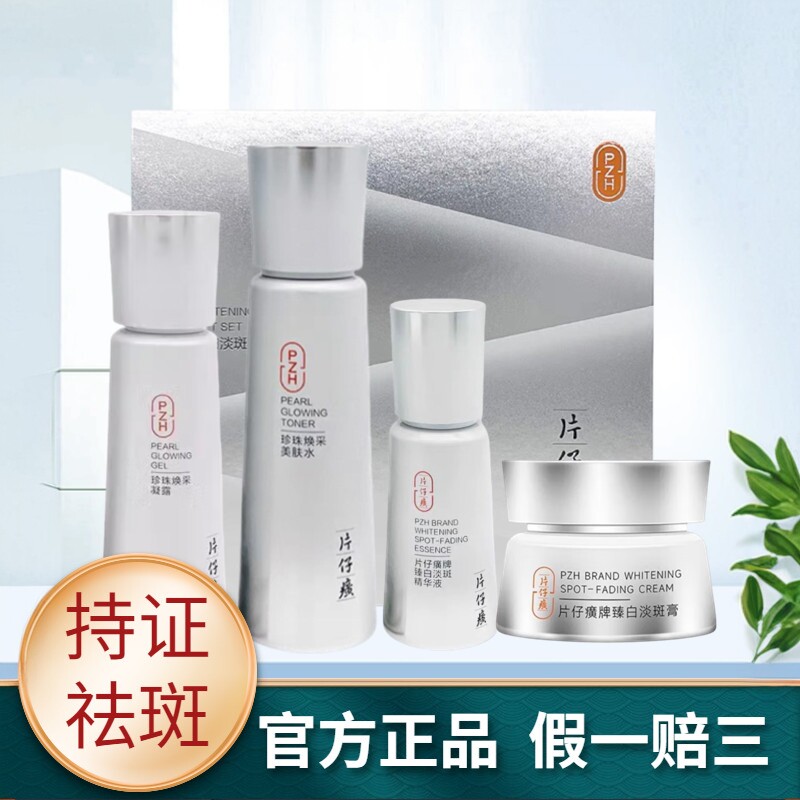 片仔癀珍珠水乳淡斑礼盒4件套