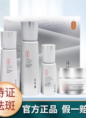 片仔癀珍珠水乳淡斑礼盒4件套