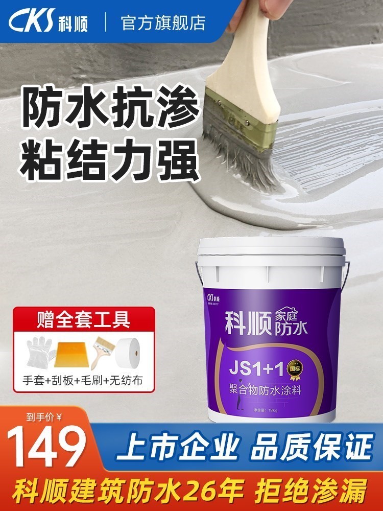 科顺JS聚合物外墙防水涂料屋顶楼面卫生间防水补漏材料水泥堵漏王