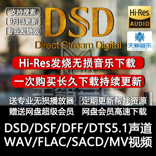 HIRES高解析音乐下载DSD无损品质软音源WAV/DTS5.1声道车载HIFI