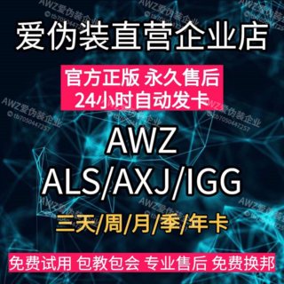 爱伪装新款123源AWZ授权码AXJ一键新机ALS周月季年IGG全自动发卡