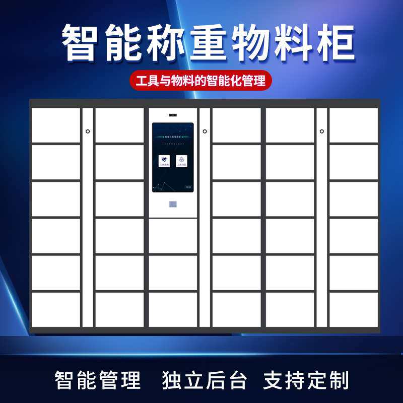 宁波工厂智能称重物料柜工具扫码取用管理柜车间耗材自助领用柜