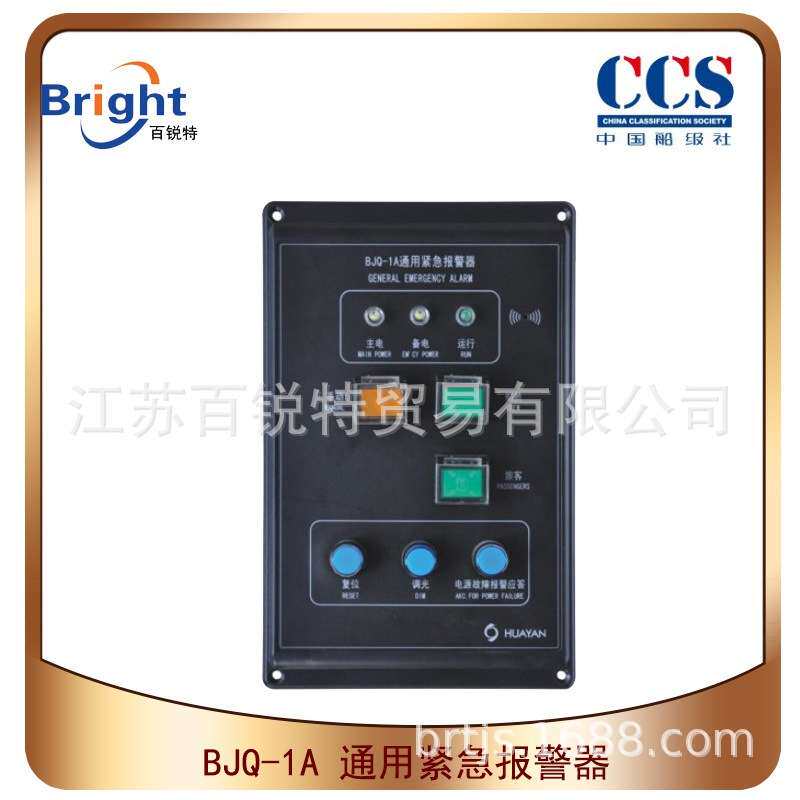 BJQ型通用紧急报警系统 BJQ-1A船用通用紧急报警器 CCS船检