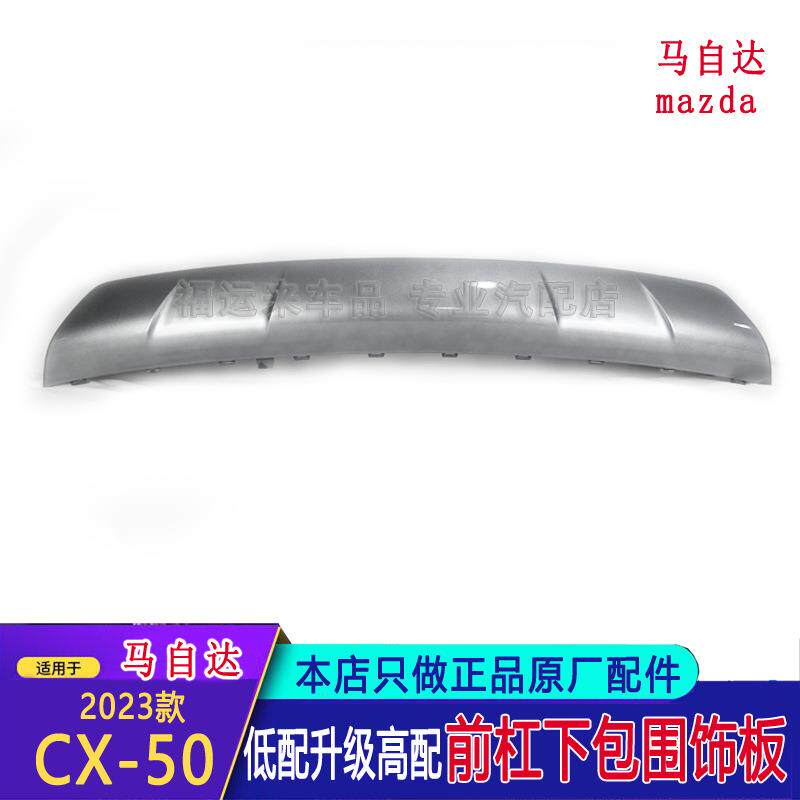 适用于马自达CX-5前杠饰板下护板前杠下唇23款CX5扰流板VC74501T4