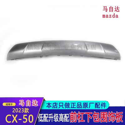 适用于马自达CX-5前杠饰板下护板前杠下唇23款CX5扰流板VC74501T4