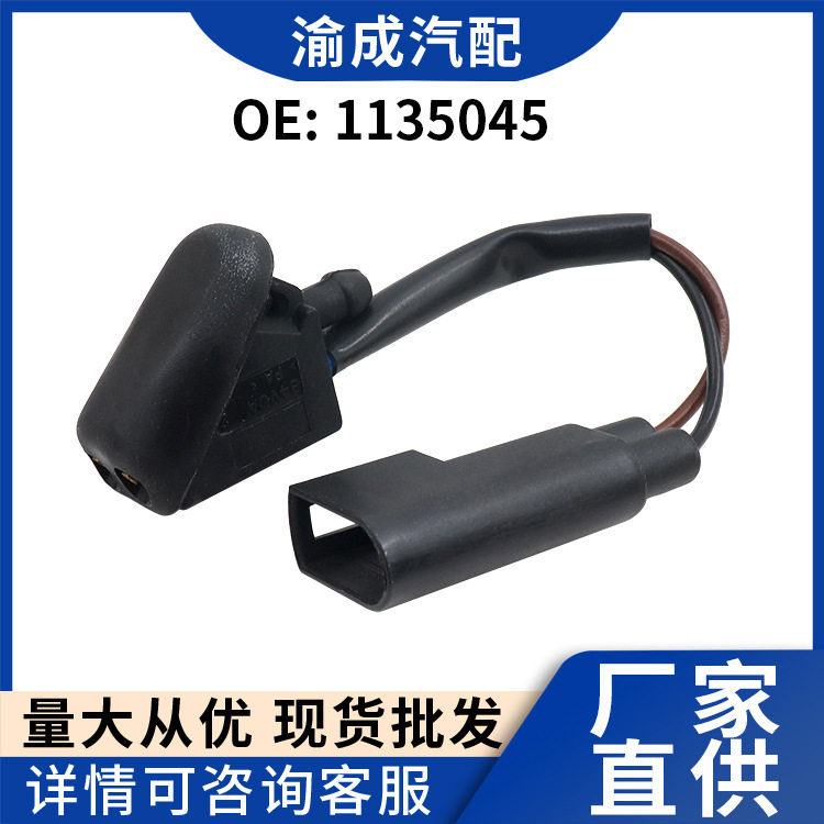 雨刮机盖喷水嘴 玻璃清洗喷嘴 带加热 1135045 适用于福特