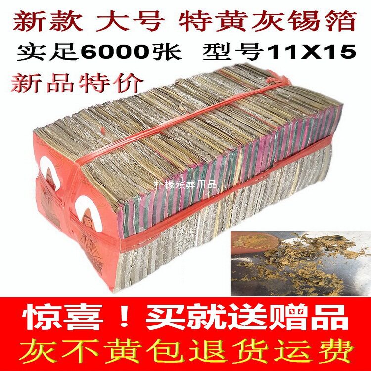祭祀用品 机制特黄灰锡箔11*15(6000张)大号金银元宝纸 祭祖烧