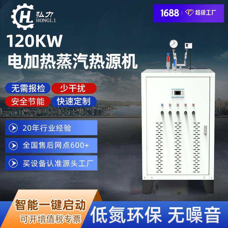 弘力120KW自动电加热蒸汽锅炉大型工业电锅炉消毒熨烫蒸汽发生器