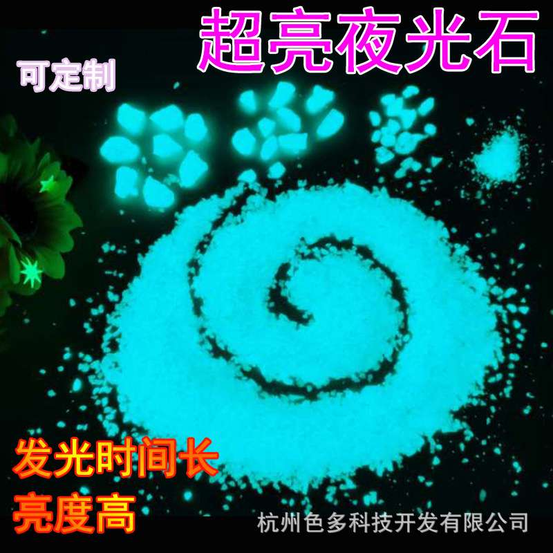 夜光荧光沙石蓄能发光砂绿道景区装饰石材发光蓝绿色碎石大量