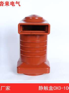 高压触头盒CH3-10Q/150/180/190630A1250A1600A中置柜盒安全耐用