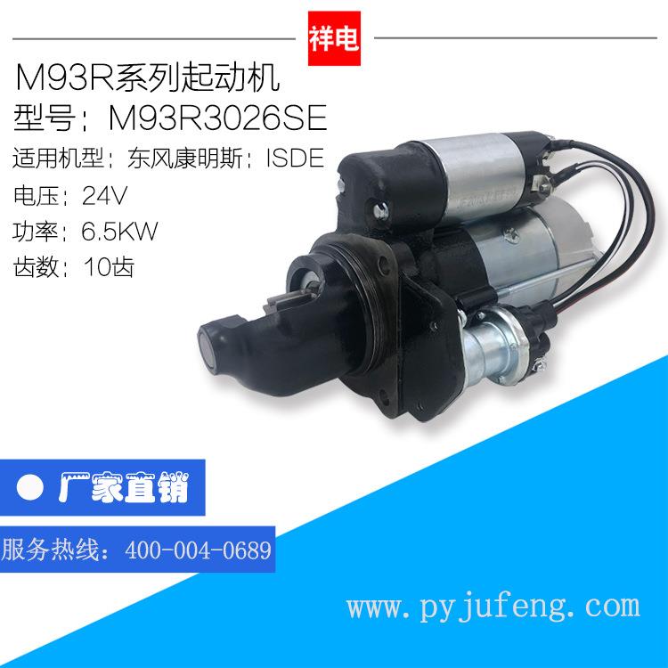 康明斯C4992135ISDE起动机马达M93R3026SE52637974992135