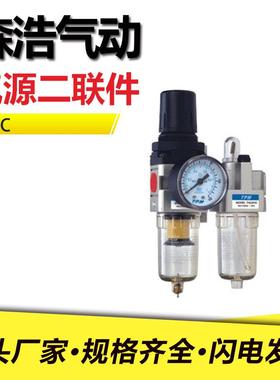 森浩气动SMC气源二联件AC2010-023010-034010-045010-10