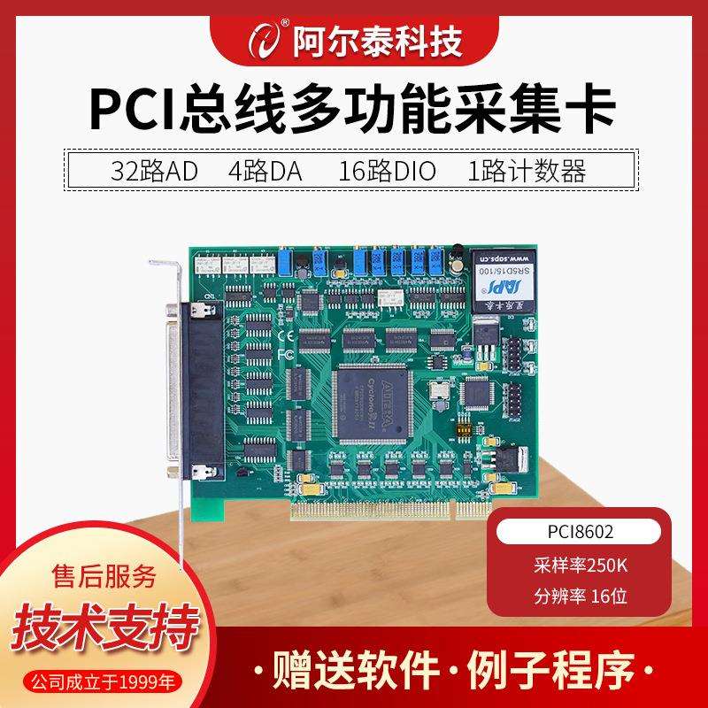 PCI8602数据采集卡32路16位250K带4路DA带16路DIO阿尔泰科技DAQ卡
