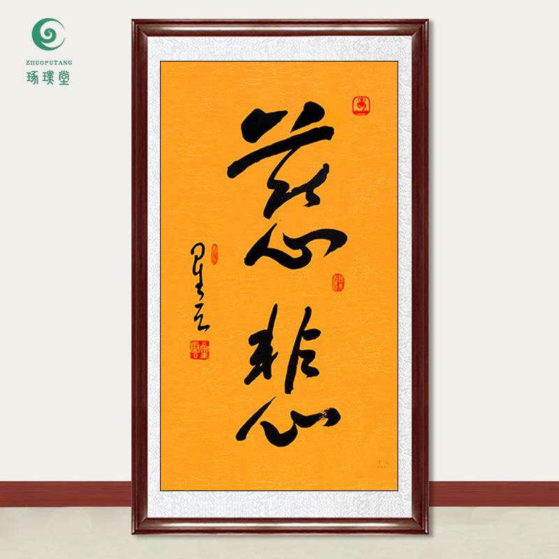琢璞堂字画星云大师书法慈悲手写临摹名人字画客厅茶室装饰画