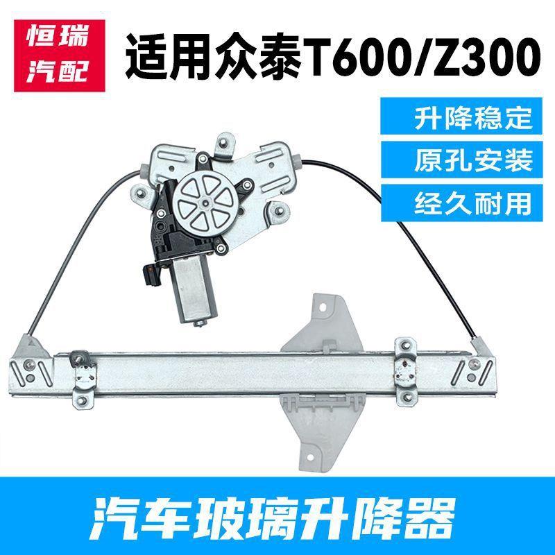 适用于众泰T600/Z300电动玻璃升降器总成车窗摇窗机升窗器支架