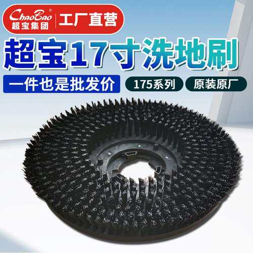 超宝175系列17寸洗地刷配件多功能刷机配件原厂原装圆盘刷洗地刷