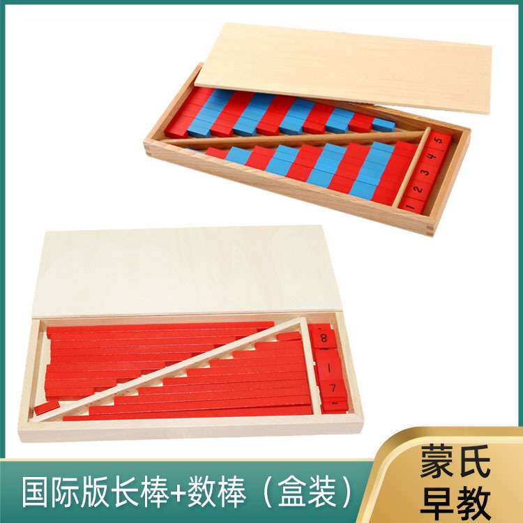 蒙氏数学教具 蒙台特梭利 小型数棒长棒红棒 幼儿园儿童早教玩具