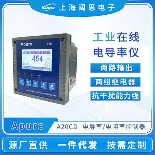 Apure电导率仪A20CD工业在线电导/电阻率控制器纯水电导率测定仪