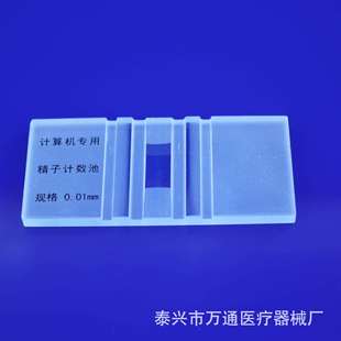 精子计数板精子计数池精子分析仪专用计算机专用显微镜用高品质