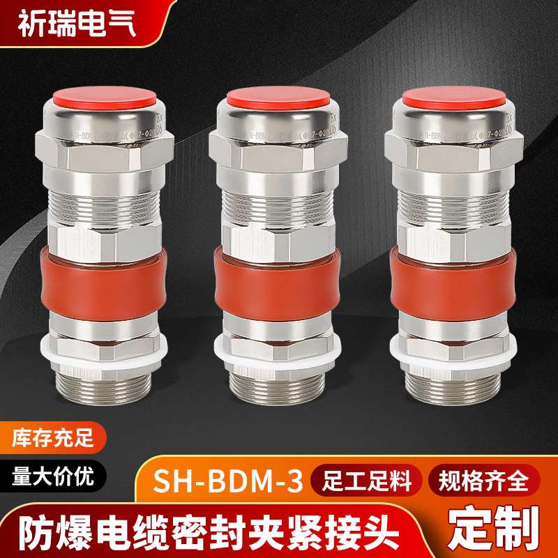 工业防爆格兰头SH-BDM-3电缆密封接头防水固定葛兰头金属电缆接头