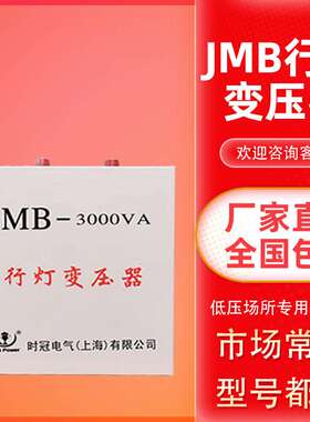 时冠行灯变压器JMB15000VA380V220变36V24V3000VA低压照明2000VA