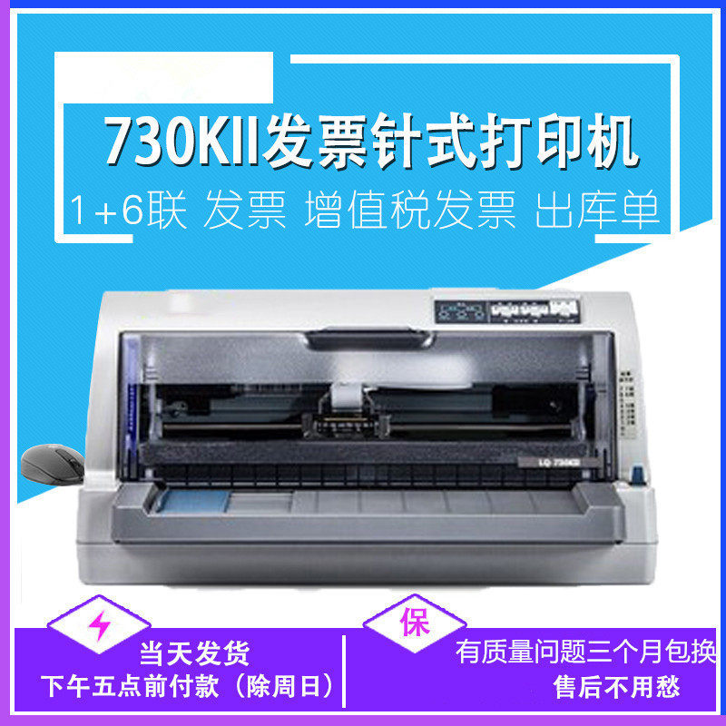 LQ730KII735KII票据针式打印机送货单销售单出库单报表连续打印