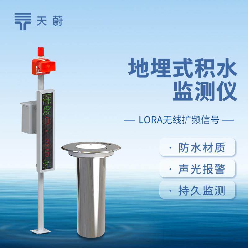 地埋式积水监测仪天蔚环境城市内涝监测预警系统地埋式液位计