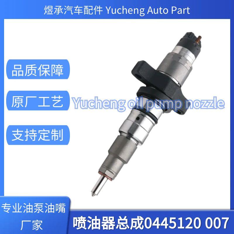 0445120007质保发动机零部件燃油泵配件喷油器总成0445120007