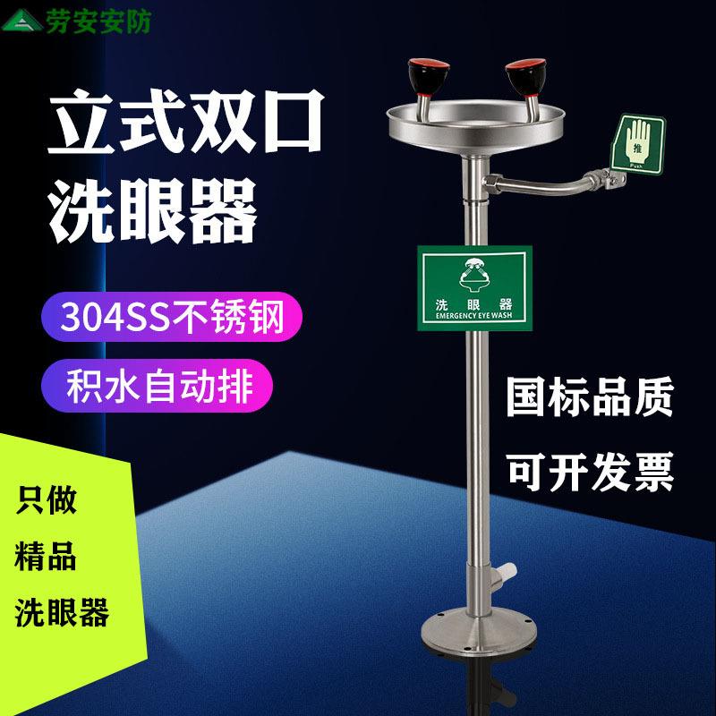 劳安304不锈钢立式洗眼器工业验厂冲淋装置实验室双口紧急喷淋器