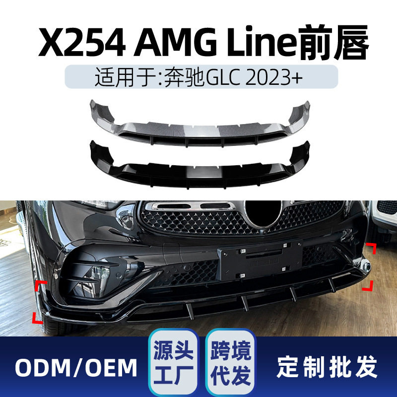 适用奔驰glc级x254glc2603002023+amg前铲前唇前包角包围改装