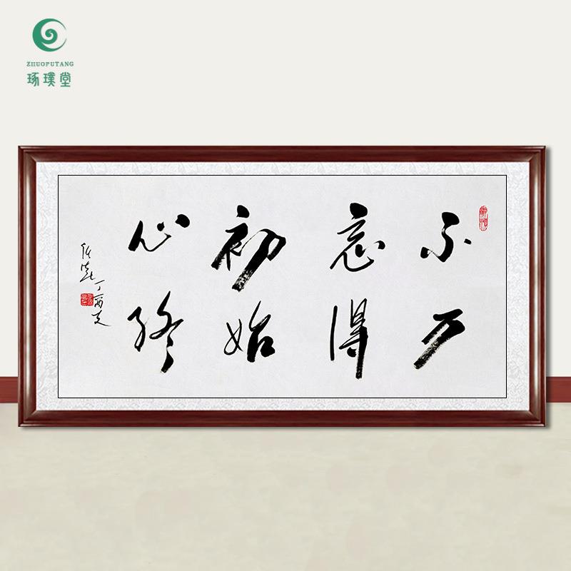琢璞堂字画任法融书法不忘初心方得始终手绘临摹名人装饰挂画