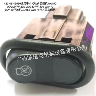 开关风扇倒档423-06-45550平地机GD655GD675装载机WA380WA470