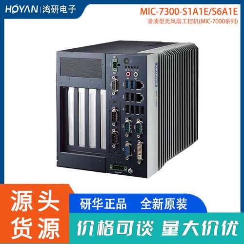研华加固工控机MIC-7300-S1A1E/S6A1E高性能紧凑型嵌入式工业电脑