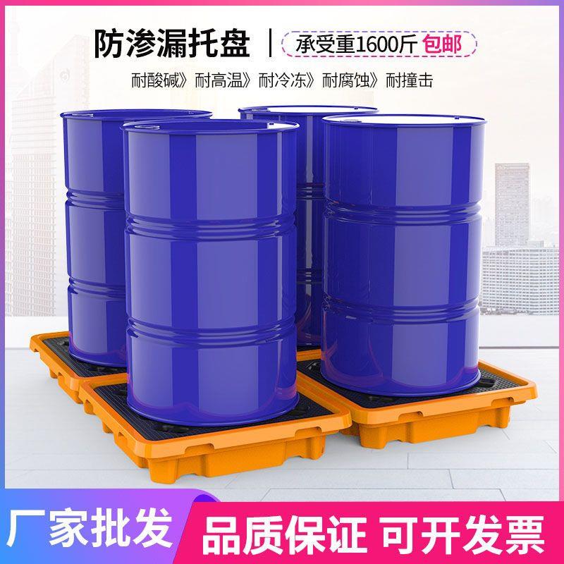 危废防渗漏托盘化学品防泄漏平台塑料栈板油桶铁托盘汽修车间专用