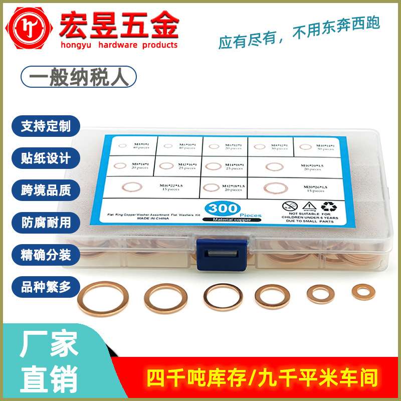 300pcs紫铜垫片盒装 M5-M20 紫铜油封垫片垫圈套装