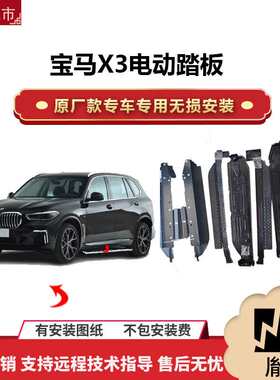 涵畅适用于4S店专用宝马X3电动踏板改装越野车SUV黑金流光带灯款P