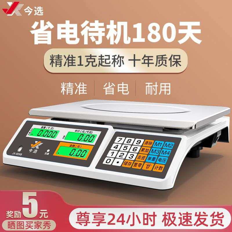今选电子秤商用小型做生意30公斤电子克秤台秤计价卖菜称可调精度