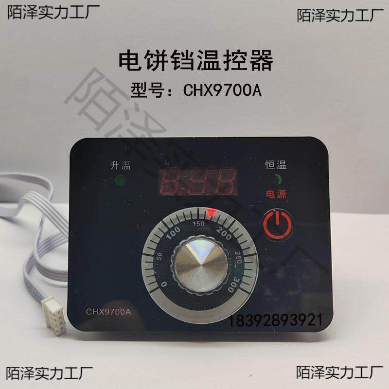 温控器CHX9700A型电饼铛温控仪温控表开关新奥温度控制器CHX9672