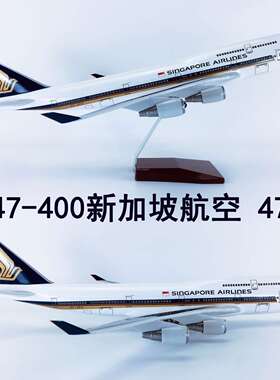 47cm带轮子拼装ABS材料飞机模型航模飞模客机B747-400新加坡航空