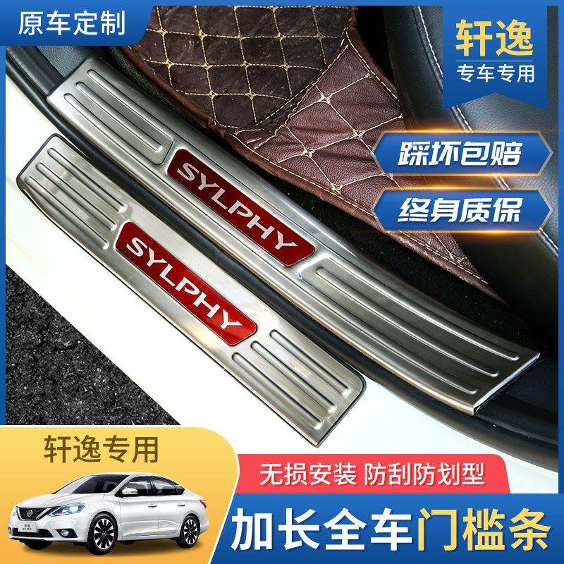 2021款新轩逸2020门槛条汽车用品老款迎宾踏板14代改装饰配件