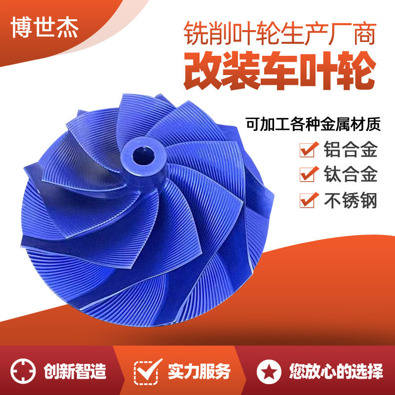 五轴cnc加工非标汽车零件发动机涡轮增压叶轮机加工水泵叶轮加工
