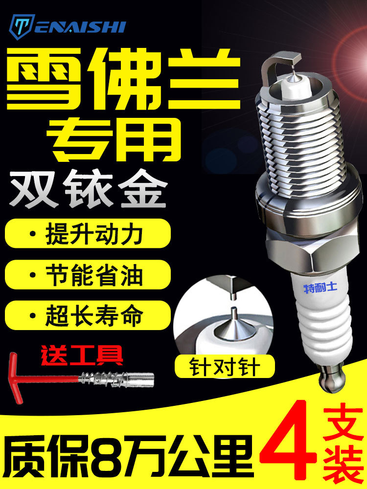 雪佛兰火花塞科鲁兹科沃兹景程赛欧创酷迈锐宝乐风原厂适配双铱金