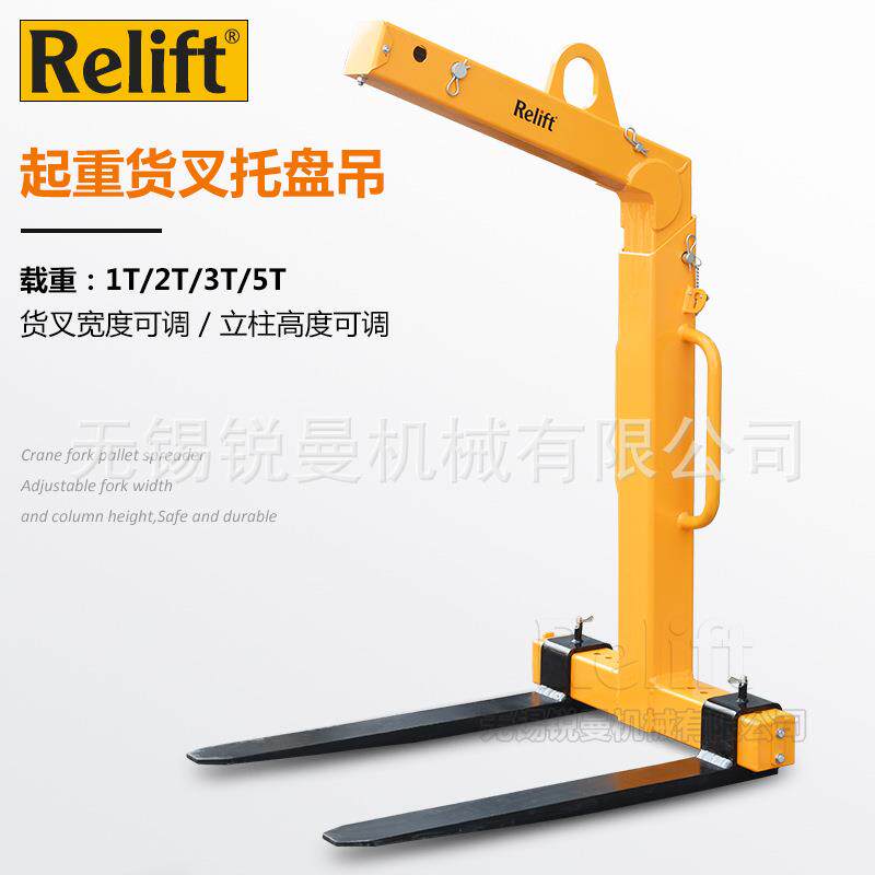 Relift起重货叉吊重型行车吊机货叉航吊托盘叉子平衡吊运吊装属具