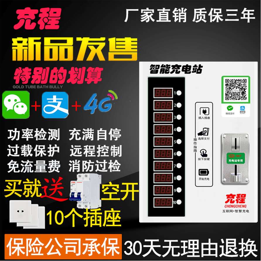 充程小区10路出租房电动瓶车充电桩站投币扫码刷卡智能充电站慢充
