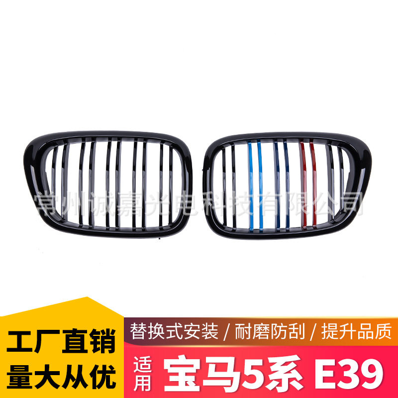 适用于宝马5系E39 99-03年改装双线三色中网5系e39进气格栅 中网